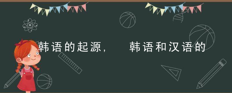 韩语的起源, 韩语和汉语的差别